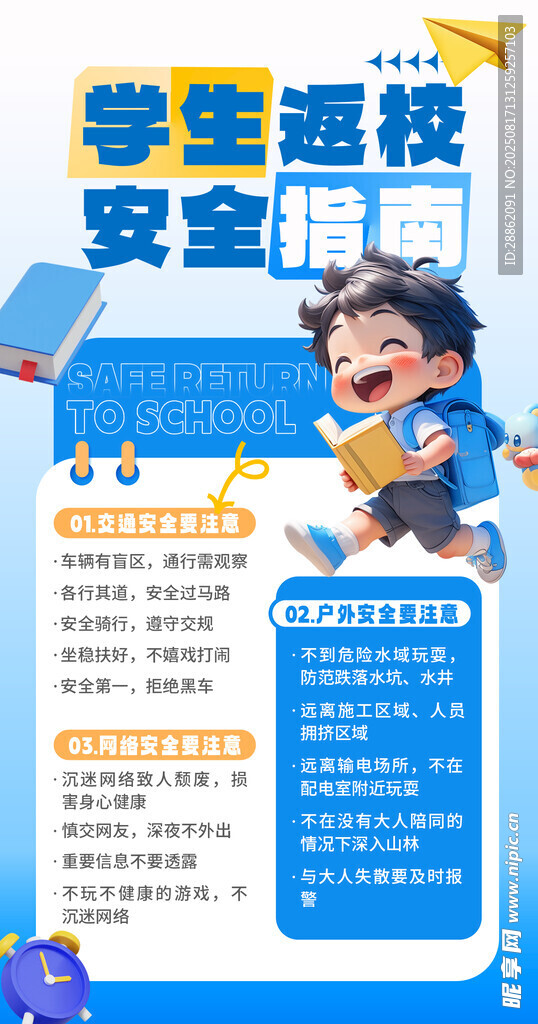 學(xué)生返校安全指南