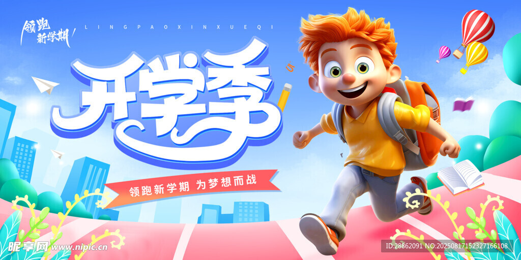歡樂開學(xué)季 萌娃活力出發(fā)
