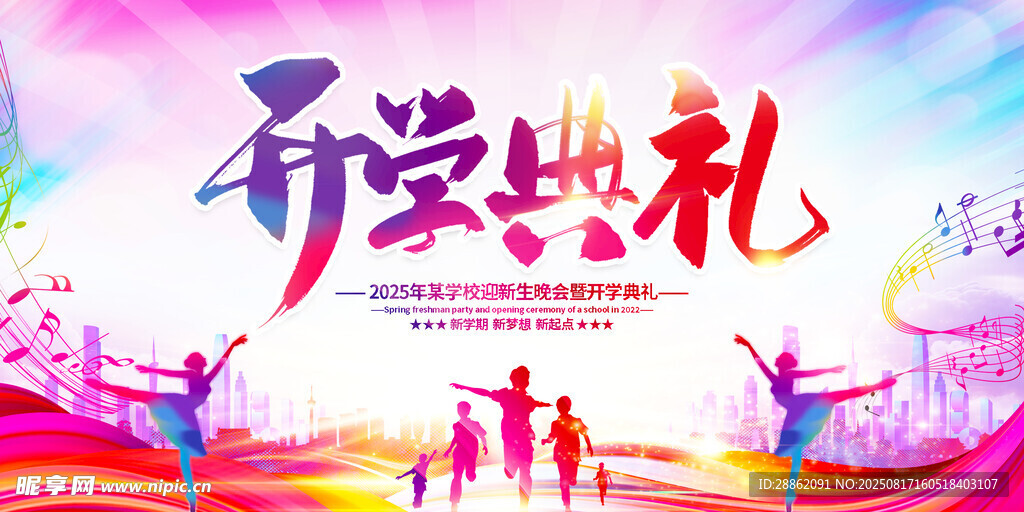 開學典禮活力場景