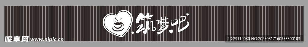 筑夢吧招牌