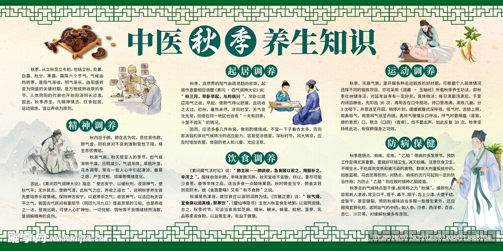 中醫(yī)秋季養(yǎng)生知識(shí)海報(bào)