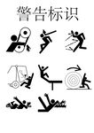 危險(xiǎn)警告標(biāo)識標(biāo)志