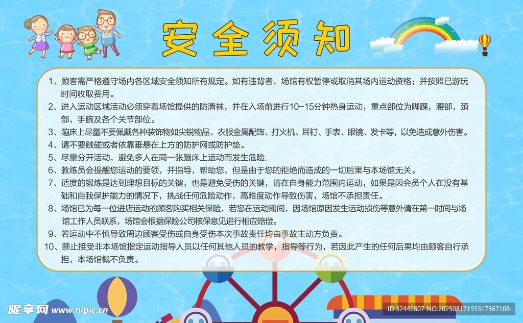 兒童游樂場所安全須知