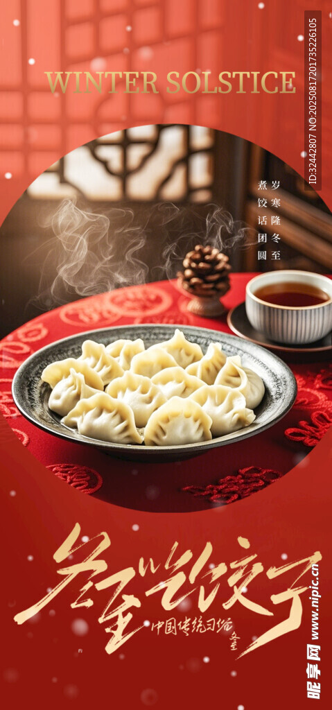 冬至餃子
