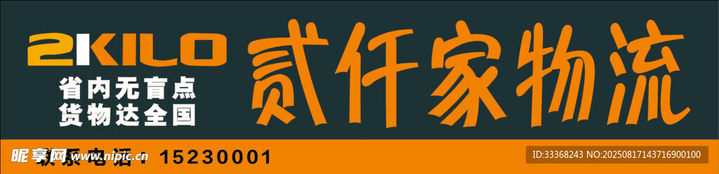 貳仟家物流門頭