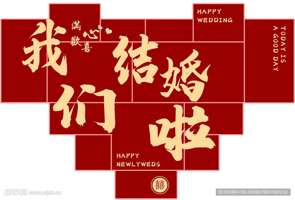 我們結(jié)婚啦