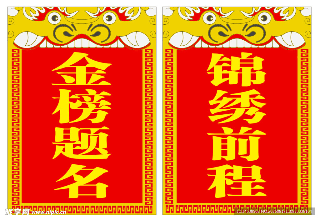 金榜題名錦繡前程衙門舉牌