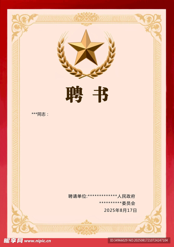 聘書 麥穗 五星  榮譽證書