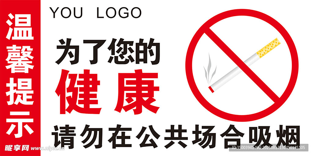 溫馨提示為了您的健康請(qǐng)勿吸煙