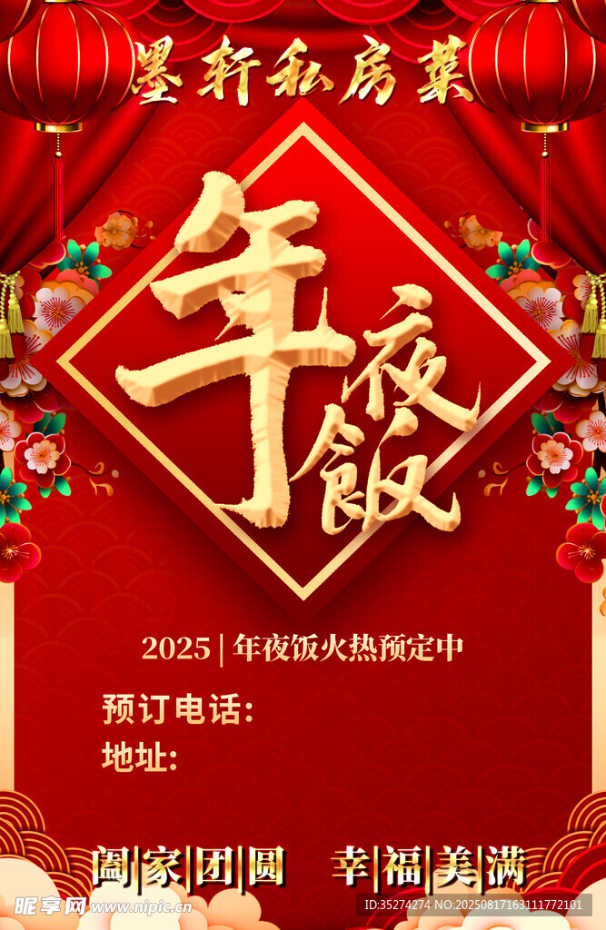 新春年夜飯宴海報(bào)