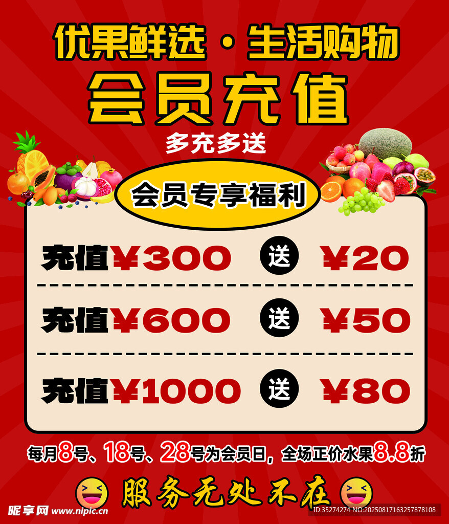 水果店會(huì)員充值優(yōu)惠活動(dòng)