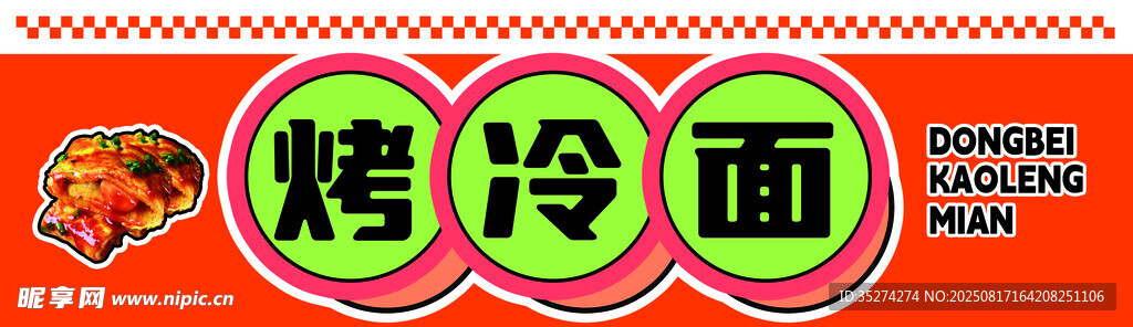 烤冷面門頭