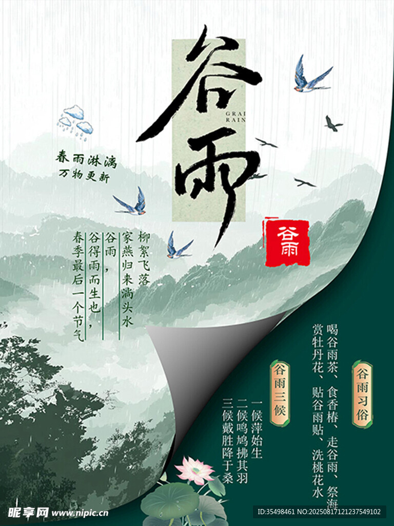 二十四節(jié)氣之谷雨