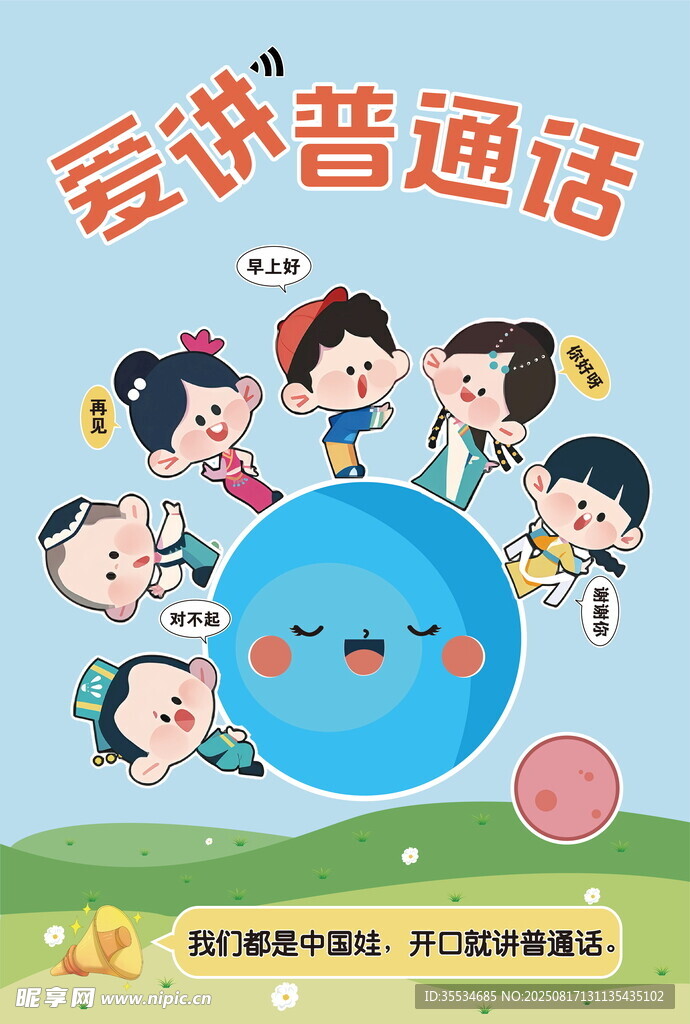 幼兒園小朋友愛講普通話宣傳展板