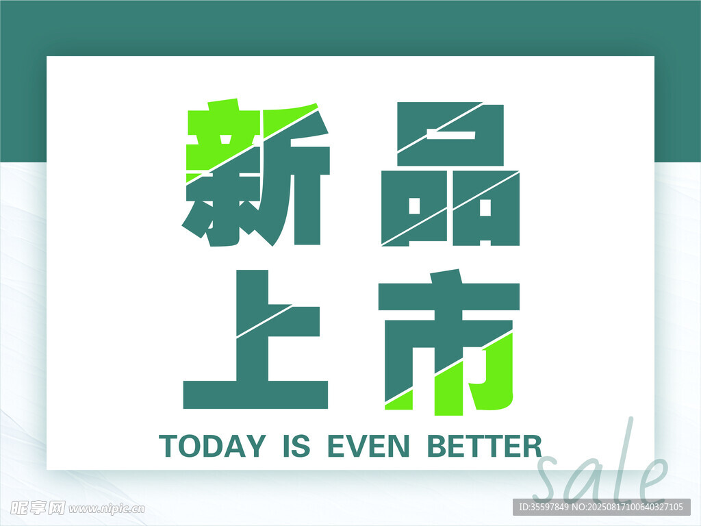 新品上市促銷海報(bào)