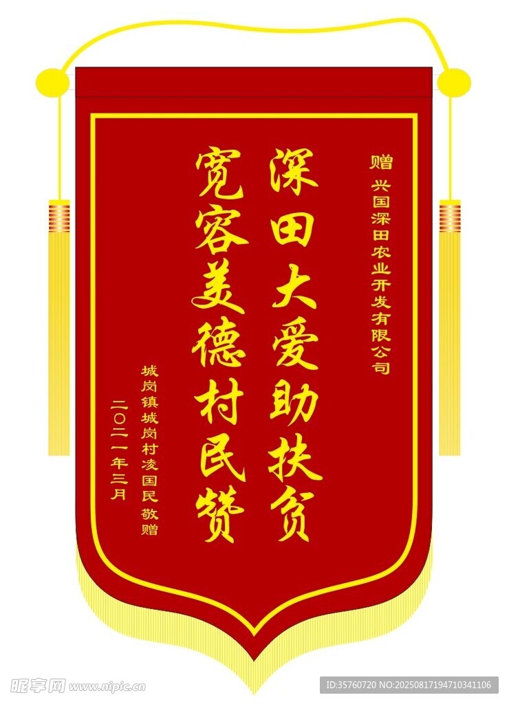 農戶點贊扶貧幫扶錦旗