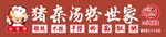 潮汕豬雜湯粉