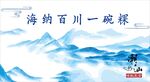 海納百川中式山水意境圖