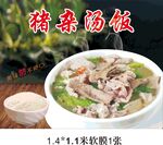 美味豬雜湯飯誘人呈現(xiàn)
