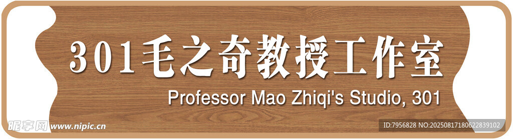 毛之奇教授工作室   木紋門牌