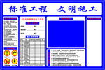 工程文明施工標(biāo)準(zhǔn)展示板