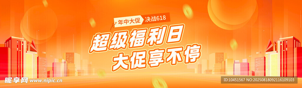 超級福利橙色促銷banner