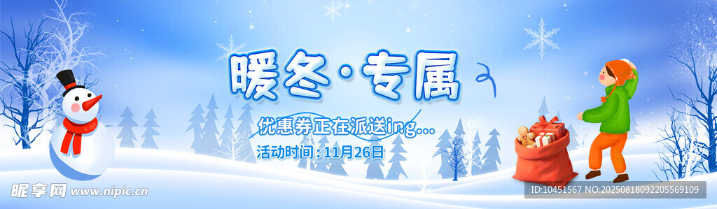 暖冬專屬優(yōu)惠券banner