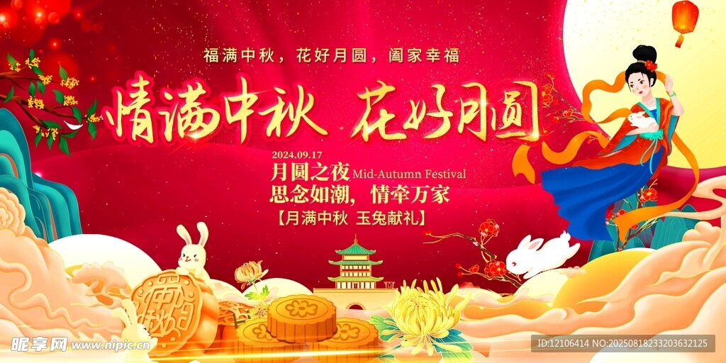 中秋花好月圓喜慶場(chǎng)景