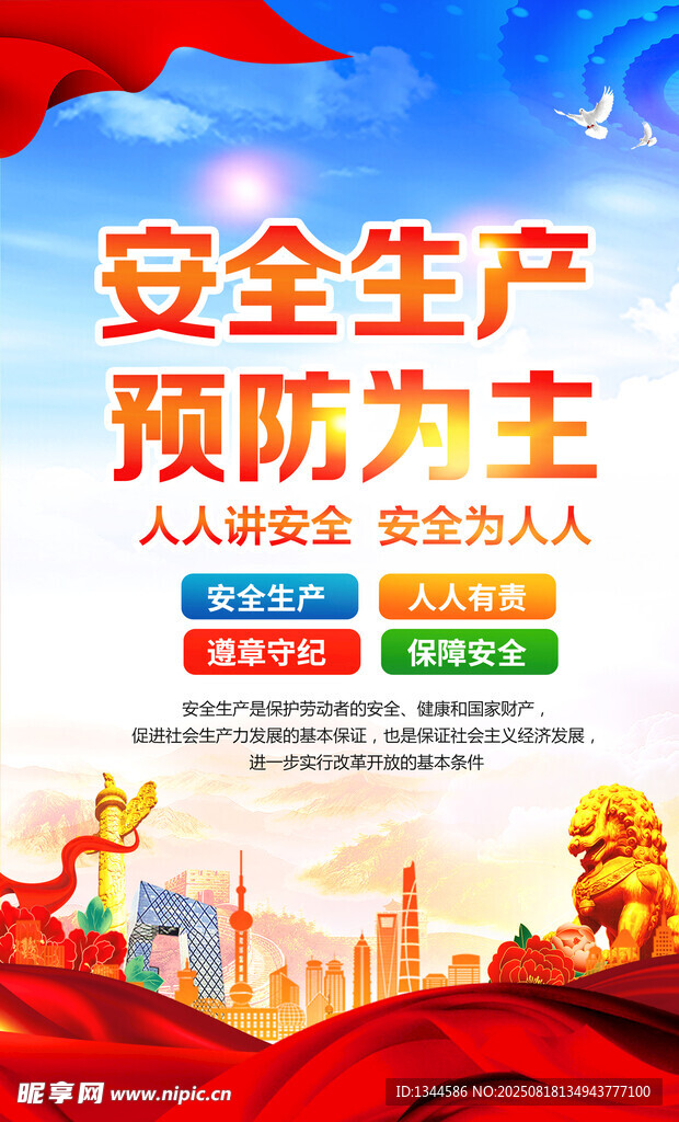 安全生產(chǎn)宣傳海報
