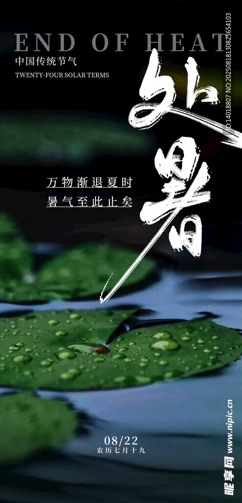 處暑節(jié)氣海報