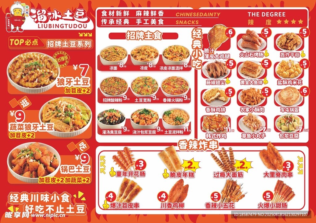 土豆 小吃菜單