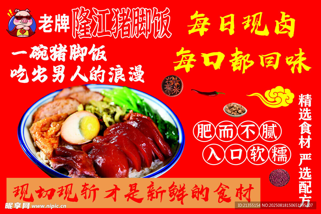 隆江豬腳飯