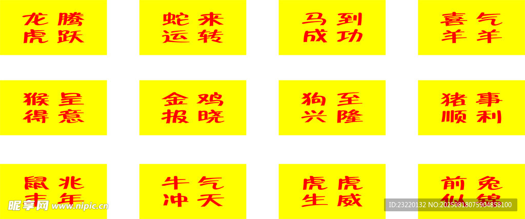 十二生肖 成語