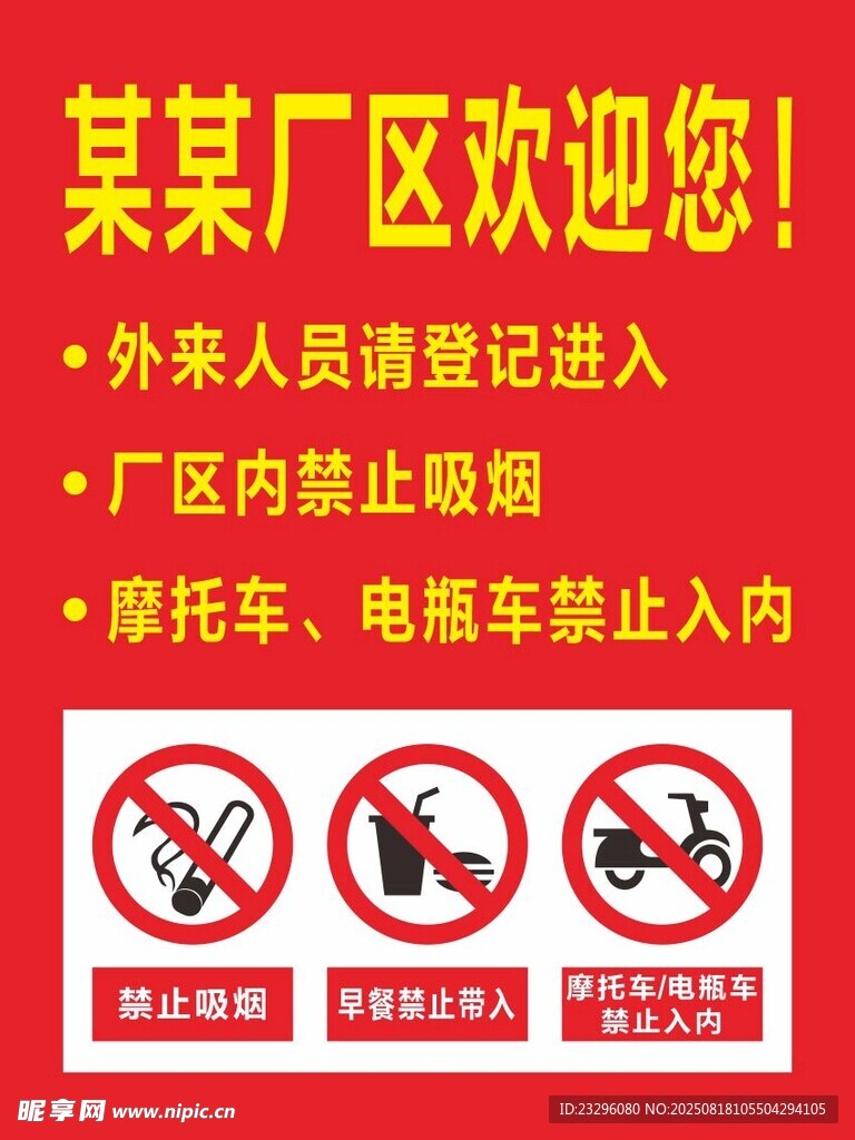 廠區(qū)歡迎提示牌
