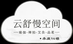 云舒慢空間