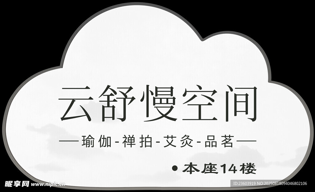 云舒慢空間