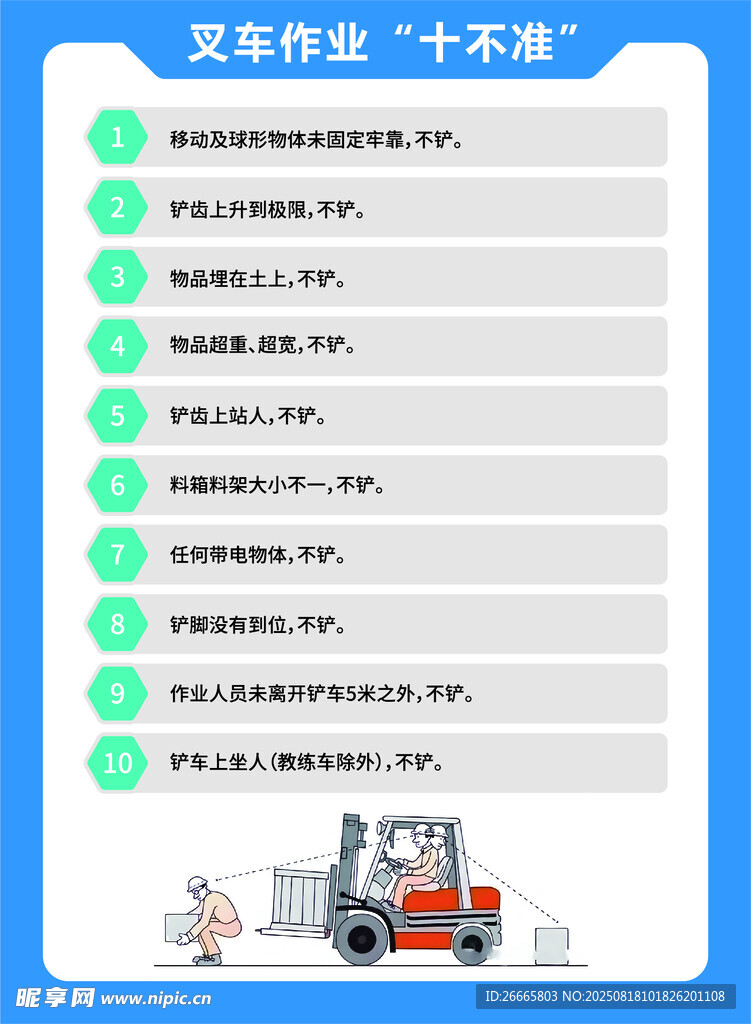 叉車作業(yè)十不準(zhǔn)