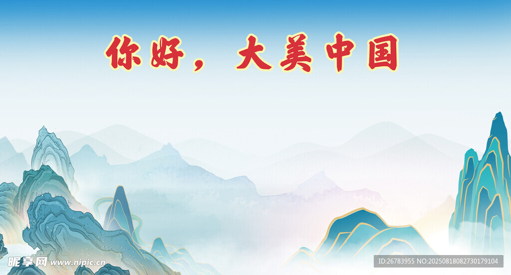 你好大美中國山水圖
