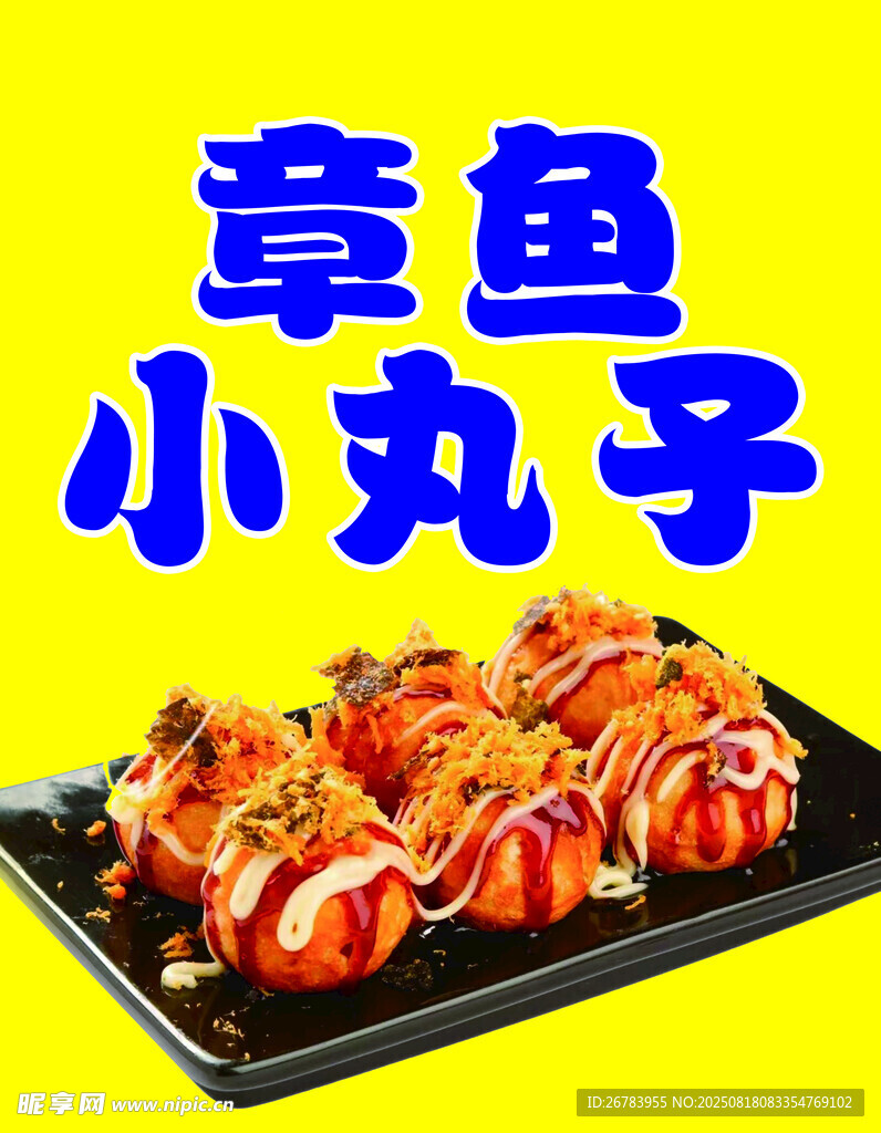 美味章魚(yú)小丸子誘人呈現(xiàn)