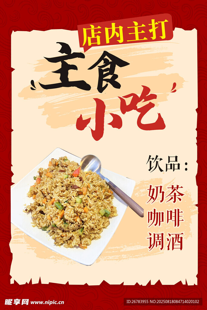店內(nèi)主打主食小吃海報(bào)