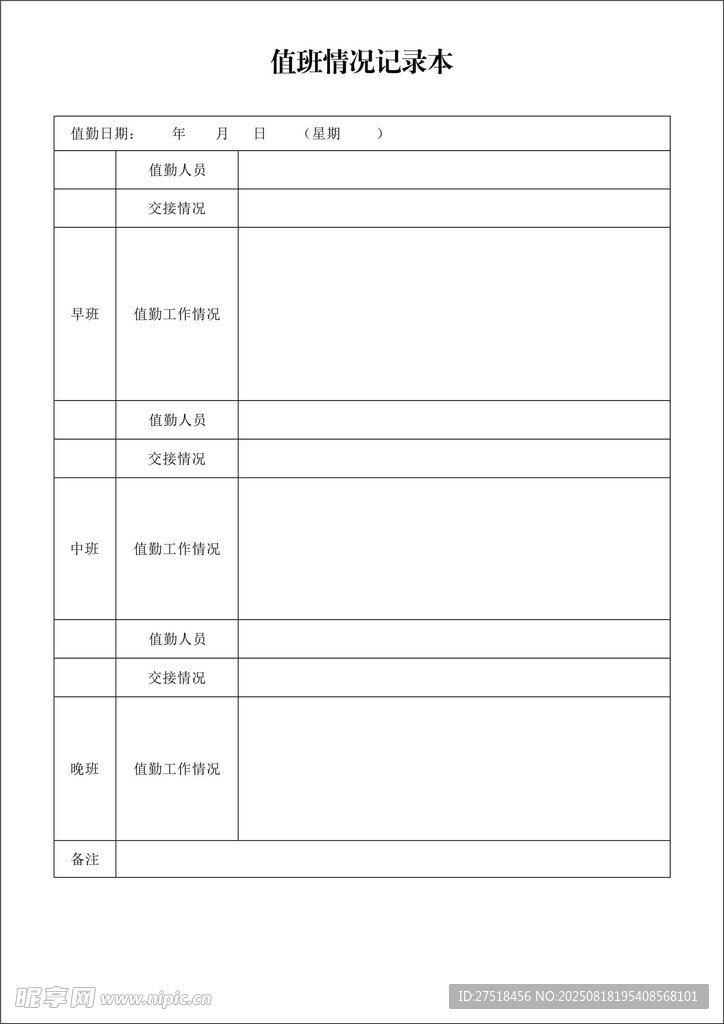 值班記錄本
