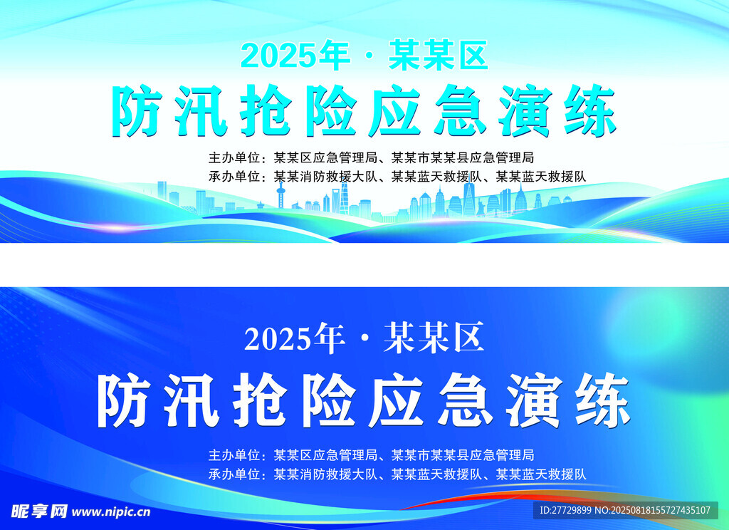 防汛搶險(xiǎn)應(yīng)急演練宣傳海報(bào)