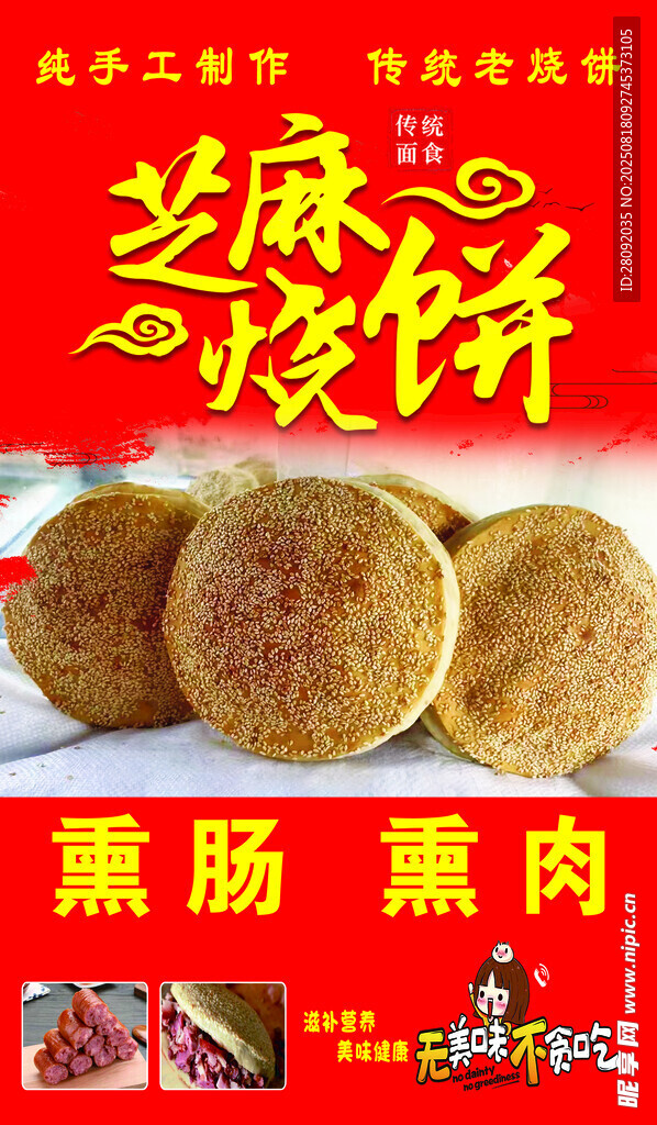 芝麻燒餅