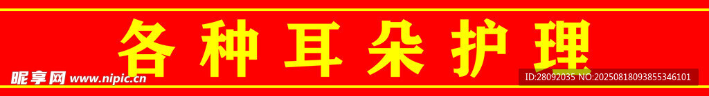 各種耳朵護(hù)理 腰線 