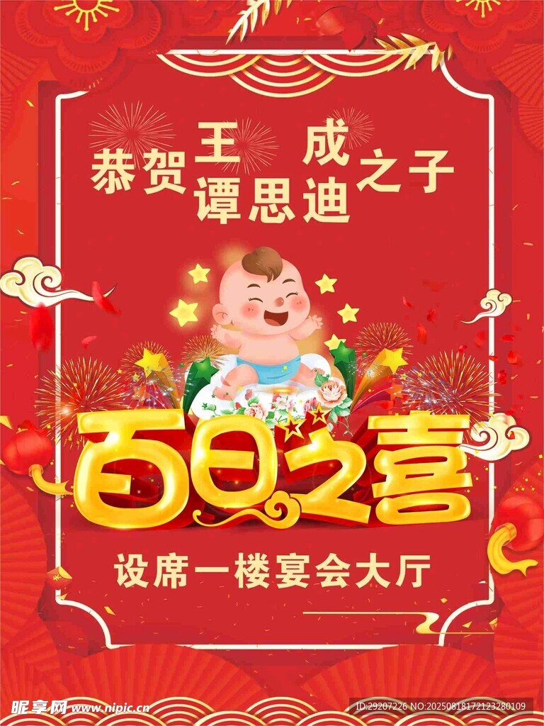 寶寶百日宴喜慶海報