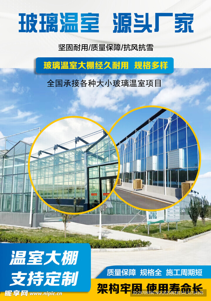 玻璃溫室大棚產(chǎn)品宣傳海報(bào)
