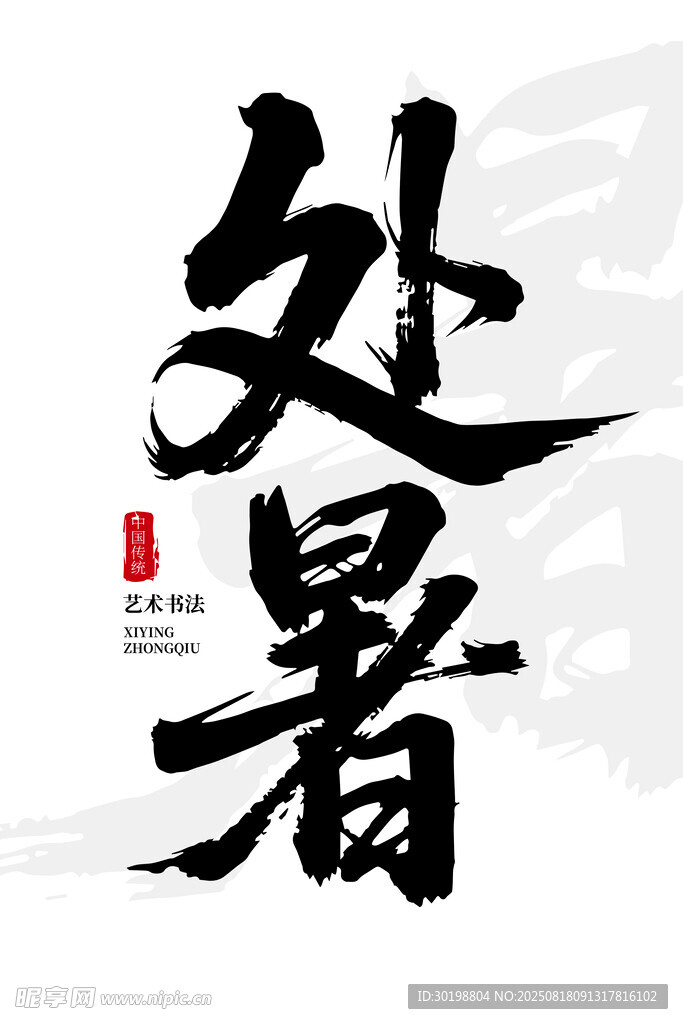 處暑書法藝術(shù)字