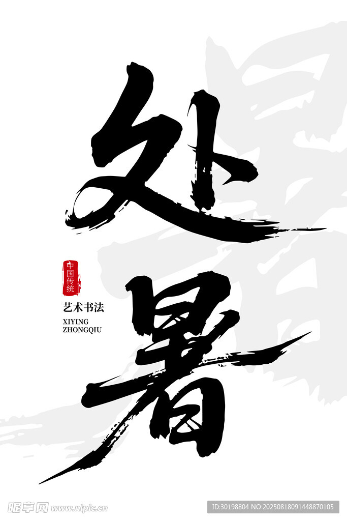 處暑書法藝術(shù)展示
