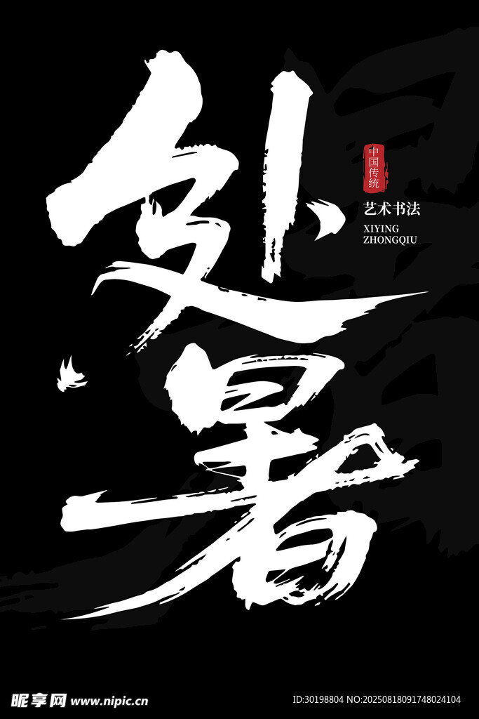處暑書法藝術(shù)字