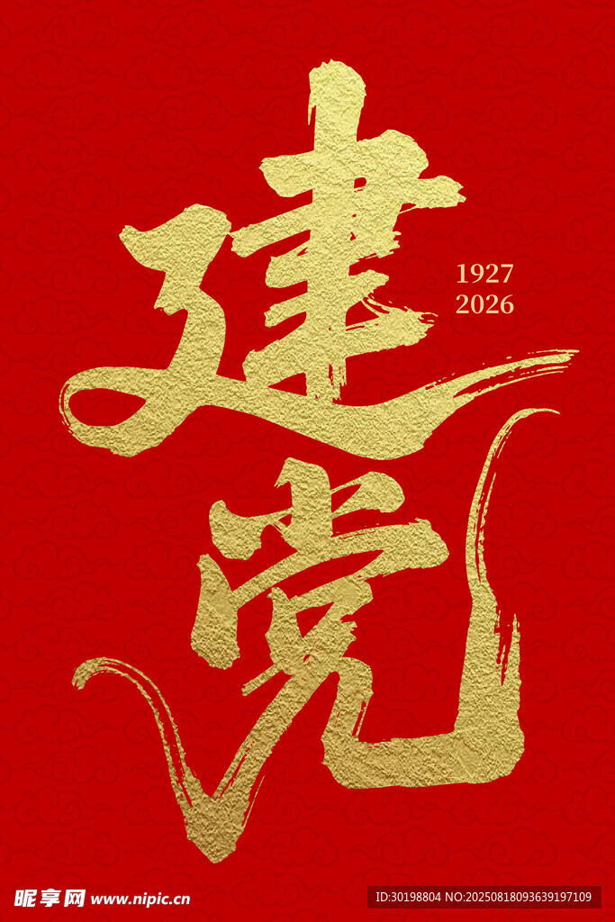 建黨主題書(shū)法藝術(shù)字